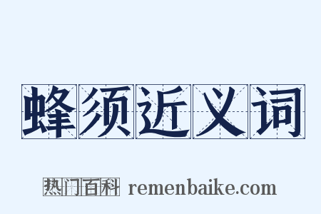 蜂须近义词是什么意思的图片